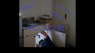 【作業風景シリーズ】簡単！！　 IHコンロ交換