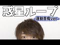 【リベンジ】惑星ループ 運動音痴が練習してもう一度踊ってみた