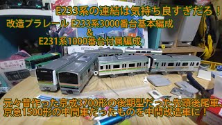 改造プラレール E233系3000番台基本編成&E231系1000番台付属編成