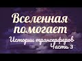 3. Истории из практики трансерфинга. Синхронизации и помощь Вселенной. Отзывы о Трансерфинге