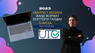 Аттестация Физика 2023 (КвалТест) жаңа формат есептерін талдау. КвалТестте болған өзгерістер 3-бөлім