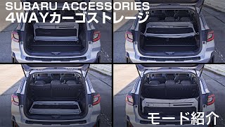 【SUBARU ACCESSORIES】 4WAYカーゴストレージ