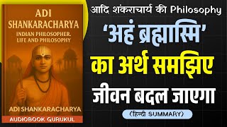 माया, ब्रह्म और आत्मा का रहस्य | Adi Shankaracharya Philosophy in Hindi