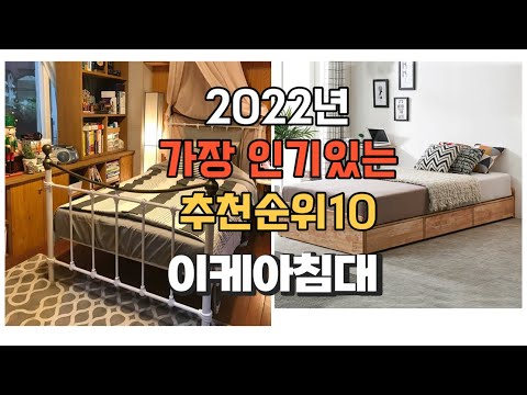 광고 이거 강력추천 가성비 최고 이케아침대 비교 추천판매순위 top10