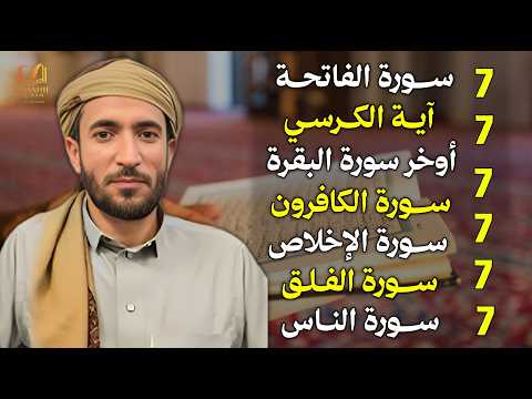 سورة الفاتحة 7 مرات اية الكرسي 7 الاخلاص 7 الفلق 7 الناس 7 وقاية من الحسد والسحر و العين محمد الفقيه