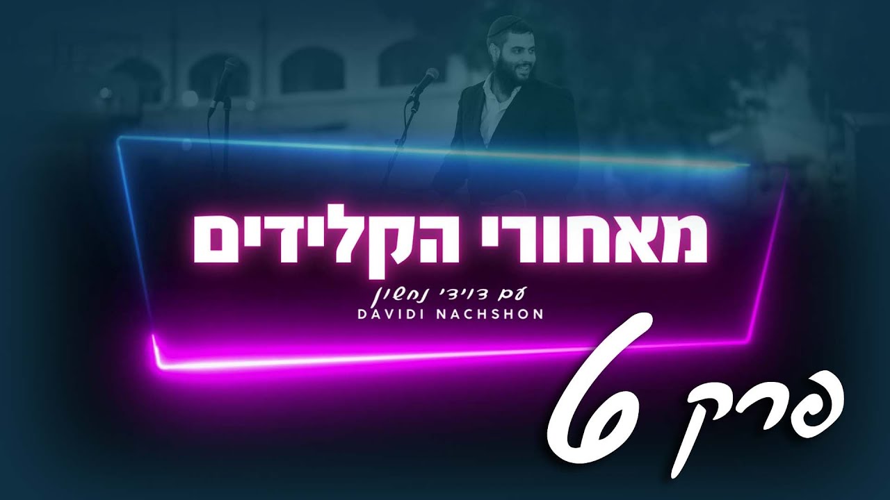 מאחורי הקלידים עם דוידי נחשון - פרק 6 (ספיישל טיסה לאומן)