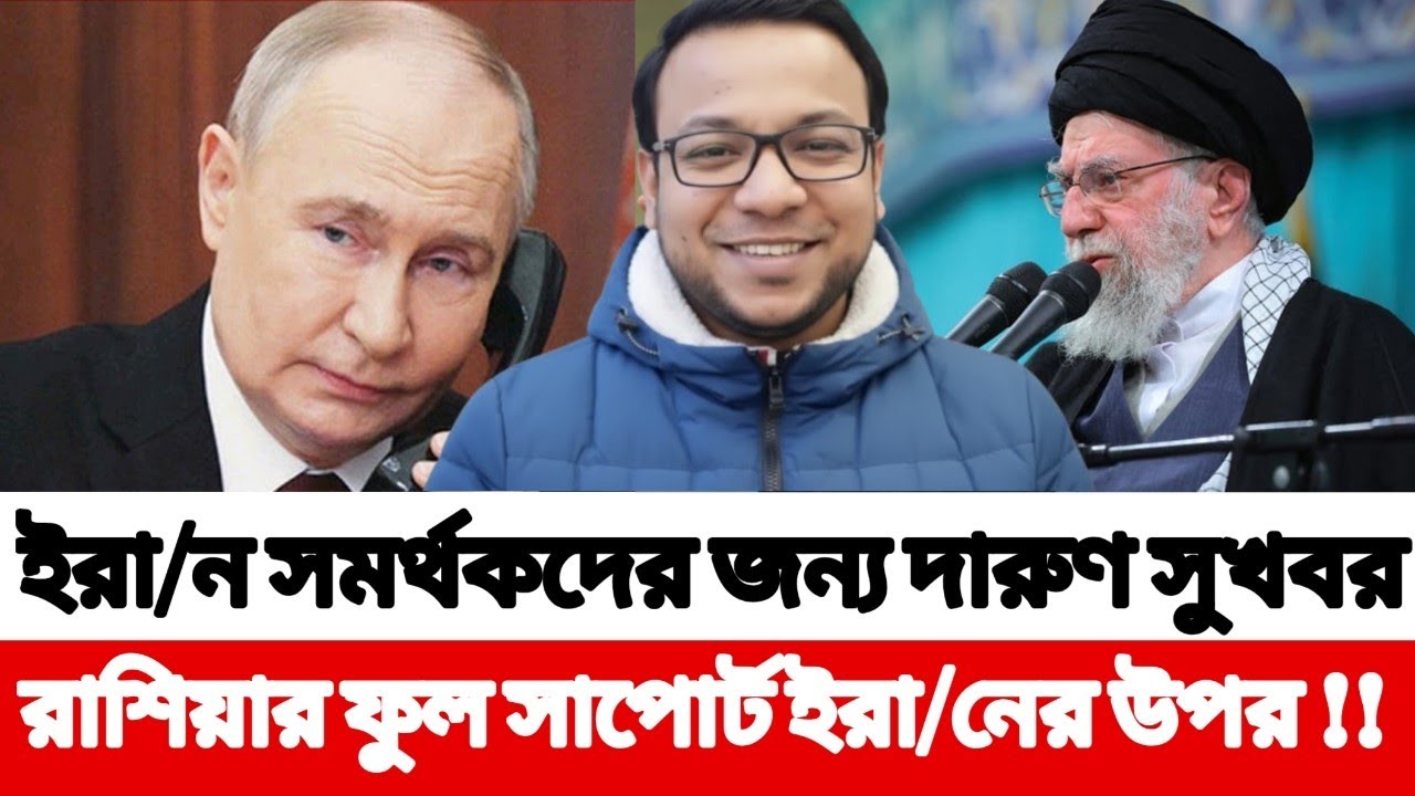 ইরা/ন সমর্থকদের জন্য দারুণ সুখবর, রাশিয়ার ফুল সাপোর্ট !! Nayeem Elli l World Breaking News 