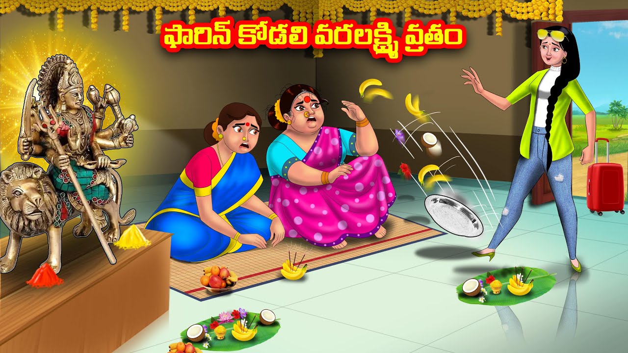 ఫారిన్ కోడలి వరలక్ష్మి వ్రతం Atha vs Kodalu kathalu | Telugu Stories | Telugu Kathalu | Anamika TV