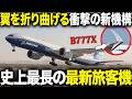 【2027年就航決定】幻になりかけた最新鋭機材「B777X」徹底解説!遅延7年の悲劇と軌跡