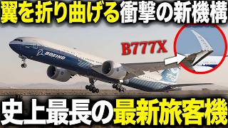 【2027年就航決定】幻になりかけた最新鋭機材「B777X」徹底解説！遅延７年の悲劇と軌跡