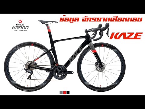 จักรยานเสือหมอบ Kaze Race แต่ละรุ่นต่างกันอย่างไร?