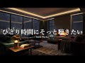 【洋楽Playlist】ひとり時間にそっと聴きたい大人のR&B|Late Night / Relax / Smooth Vibes