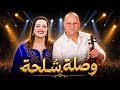 وصلة شلحة من أداء رابحة أطلس و محمد المساري RABAH ATALAS MOHAMED ELMESSARI 