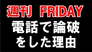 【週刊フライデー】を電話で論破した【理由】お話しします！
