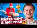 Маркетинг по-американски #2  Domino`s Pizza USA vs Russia