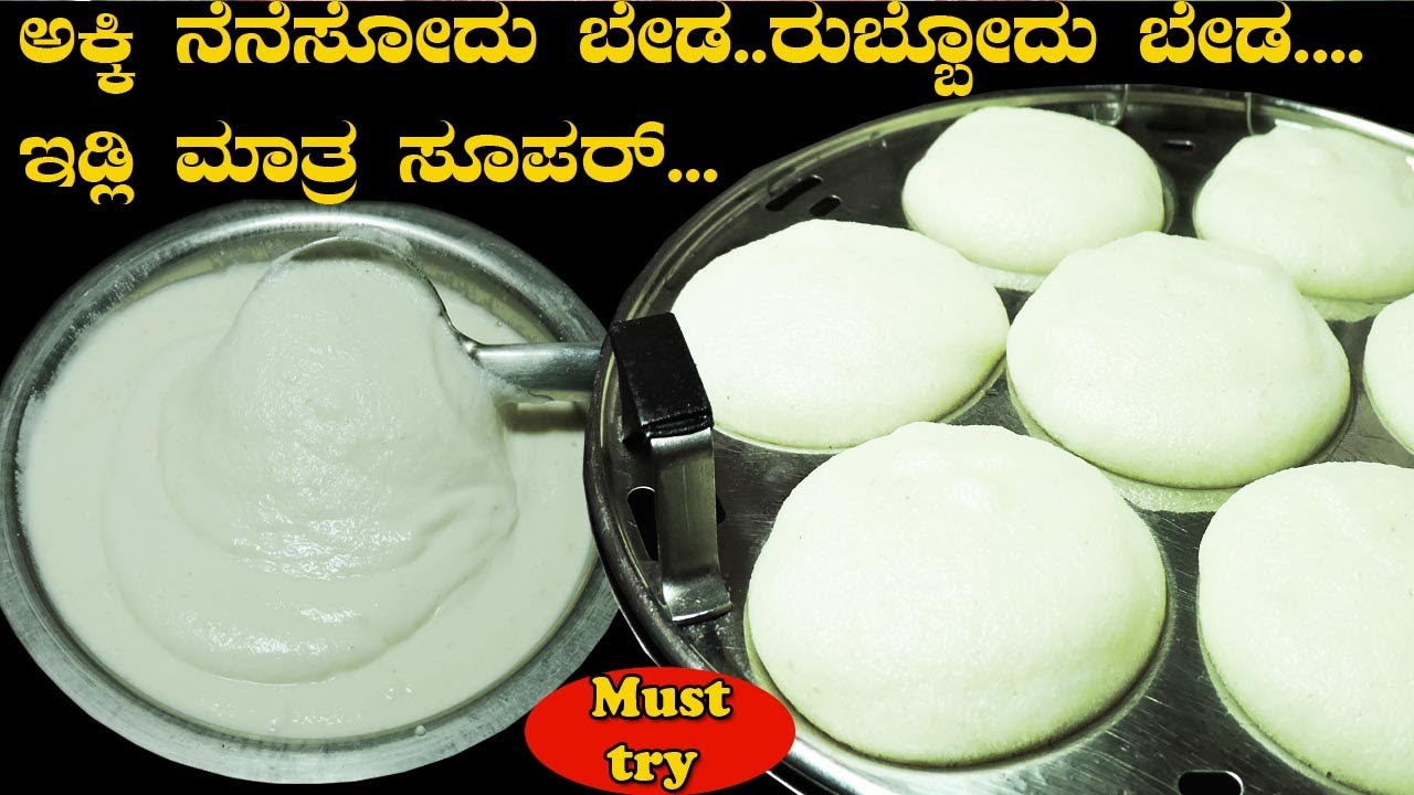 ಅಕ್ಕಿ ನೆನೆಸೋದು ಬೇಡ ರುಬ್ಬೋದು ಬೇಡ ಮೃದುವಾದ ಇಡ್ಲಿ ರೆಡಿ|How to make soft fluffy  idli using rice flour|