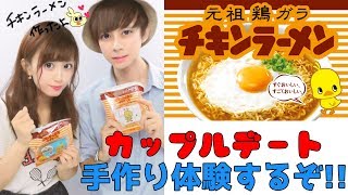 【カップルデート】チキンラーメンファクトリーで手作り体験をしてみた!! 【スカポンCH】