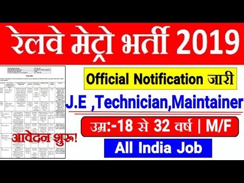 Railway Metro Recruitment 2019 Official notification जारी। J.E,Technician Maintainer & More