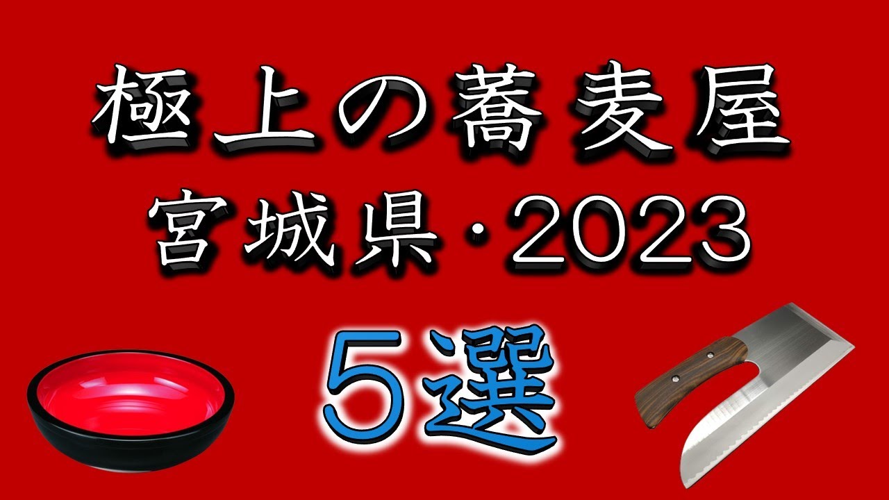 【絶品の蕎麦】極上の蕎麦屋・宮城県5選２０２３