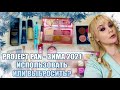 🥶PROJECT PAN ЗИМА 2021🥶 НАЧАЛО | ИСПОЛЬЗОВАТЬ И ВЫБРОСИТЬ | BELOR DESIGN | EVELINE | NABLA | NARS