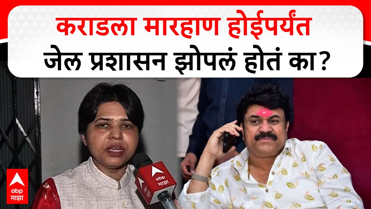 Trupti Desai on Walmik Karad : कराडला मारहाण होईपर्यंत जेल प्रशासन झोपलं होतं का?