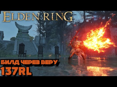 Видео: ELDEN RING : ВТОРЖЕНИЯ | БИЛД ВЕРУЮЩЕГО | 137RL