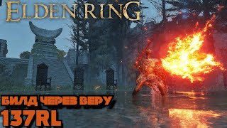 ELDEN RING : ВТОРЖЕНИЯ | БИЛД ВЕРУЮЩЕГО | 137RL