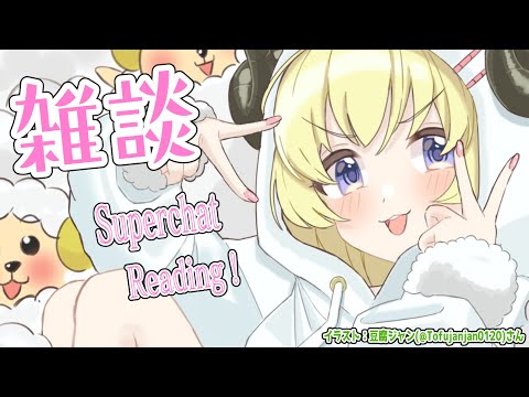 【雑談＆お礼】バタバタだったので今日はふわふわタイム...【角巻わため/ホロライブ４期生】 Thumbnail Image