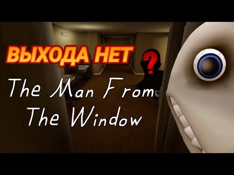 ЧЕЛОВЕК ЗА ОКНОМ СЛЕДИТ ЗА МНОЙ | ПРЯЧЕМСЯ ОТ ЧЕЛОВЕКА ЗА ОКНОМ | ИГРА ...
