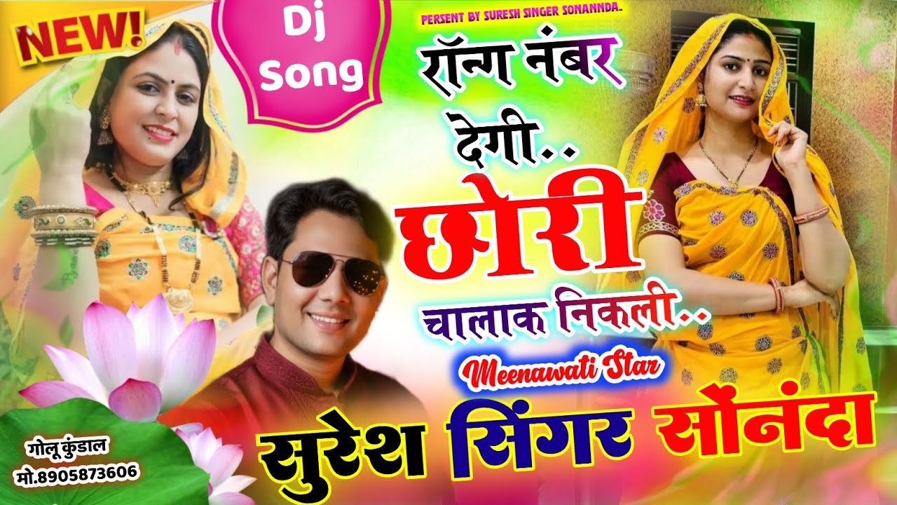 लेडीज फुल डीजे सोंग (Sss)। ||रॉन्ग नंबर देगी छोरी चालाक निकली|| Suresh Singer Sonannda #dj #djviral 