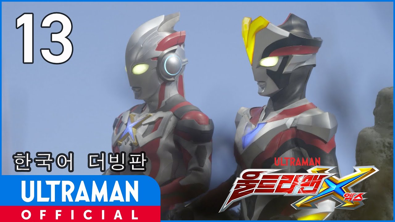 《울트라맨X》13화 "승리를 향한 검" 한국어 더빙판 -공식업로드- / ULTRAMAN X EP13 Korean ver.