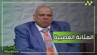 المثانة العصبية واضطرابات البول عند السيدات مع د. محمد يس