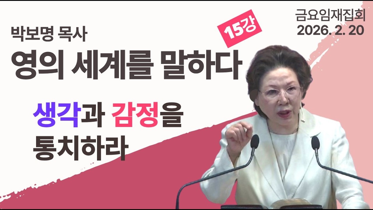 생각과 감정을 통치하라ㅣ박보명 목사 영의 세계를 말하다 15강_박보명 목사 치유영성전문연구소 20260220 금요임재집회 밤 9시 30분