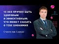 10 000 причин быть здоровым и эффективным: что может сказать о тебе биохимия. Станислав Скакун