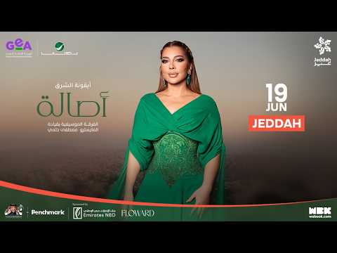 تابعوا البث المباشر لحفلة أيقونة الشرق الفنانة أصالة نصري في جدة وعيشوا ليلة طربية مميزة