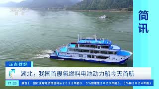 [正点财经]湖北：我国首艘氢燃料电池动力船今天首航| 财经风云