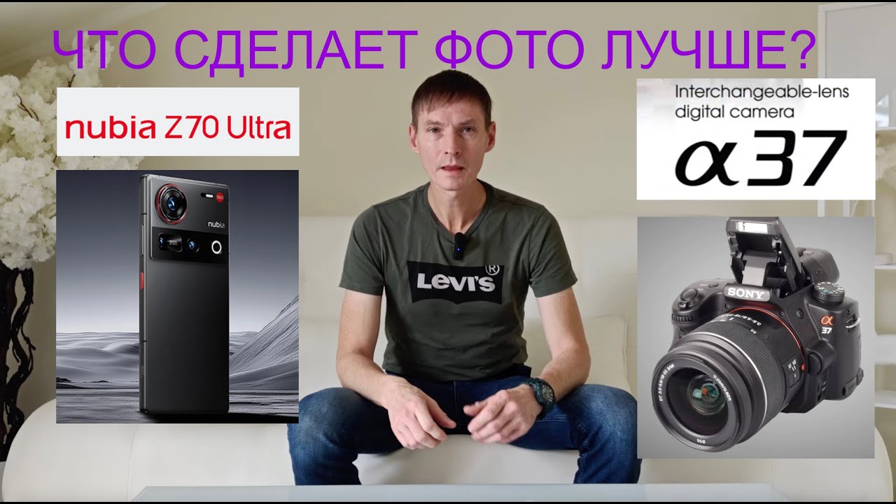 NUBIA ФОТОГРАФИРУЕТ НЕ ХУЖЕ ЗЕРКАЛКИ / NUBIA Z70 ULTRA vs SONY ALFA 37
