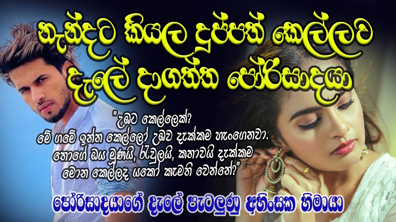 නැන්දට කියල දුප්පත් කෙල්ලව දැලේ දාගත්ත පෝරිසාදයා❤️❤️#කෙටිකතා #ketikatha#adarakatha #lovestory#storys