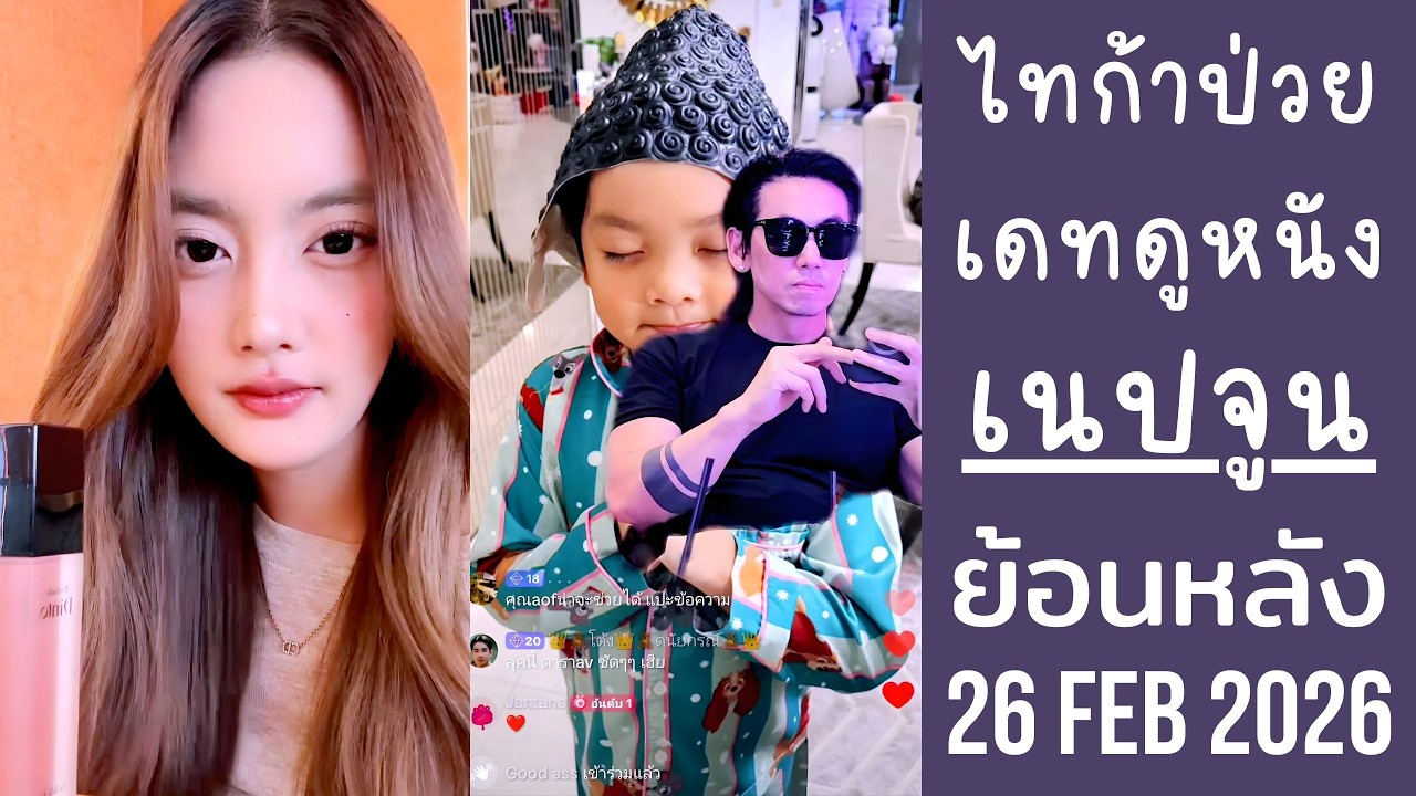 เนปจูนอัพเดทอาการป่วยของไทก้า แต่งหน้าสวยไปเดทกับเพชรจ้าดูหนังกัน🔴Live ย้อนหลัง NEPJUNE 26 FEB 2026🎇