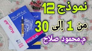 نموذج 12(من 1 : 30) شامل على المنهج |  كتاب الامتحان فيزياء مراجعة نهائية 2021 | م.محمود صلاح