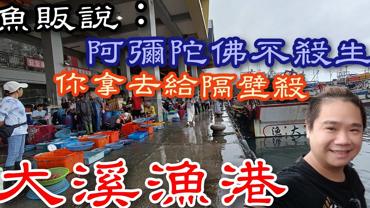 宜蘭大溪漁港丨魚販說：阿彌陀佛我們不殺生你叫隔壁的殺丨阿姨拿出壓箱寶說這很稀少很好吃丨Daxi Fish Market in Yilan