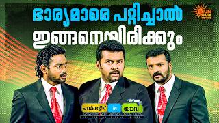 Husbands in Goa - ഭാര്യമാരെ പറ്റിച്ചതിനുള്ള ശിക്ഷയാണിത് | Indrajith | Asif Ali | Surya Movies