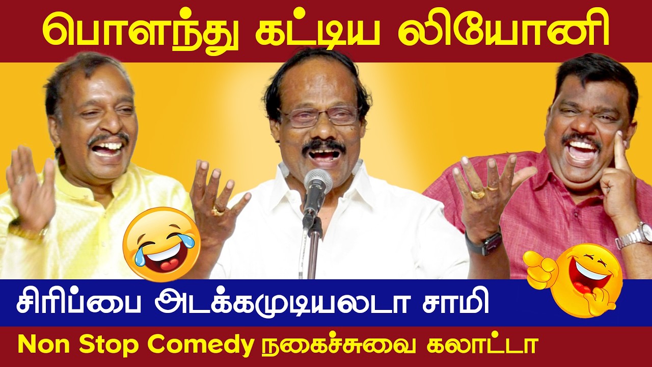 திண்டுக்கல் லியோனி நகைச்சுவை பட்டிமன்றம் 2026 | வெற்றியின் வழி | Vetriyin Vazhi Pattimandram