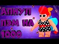 Пэм на 1000 Бравл Старс