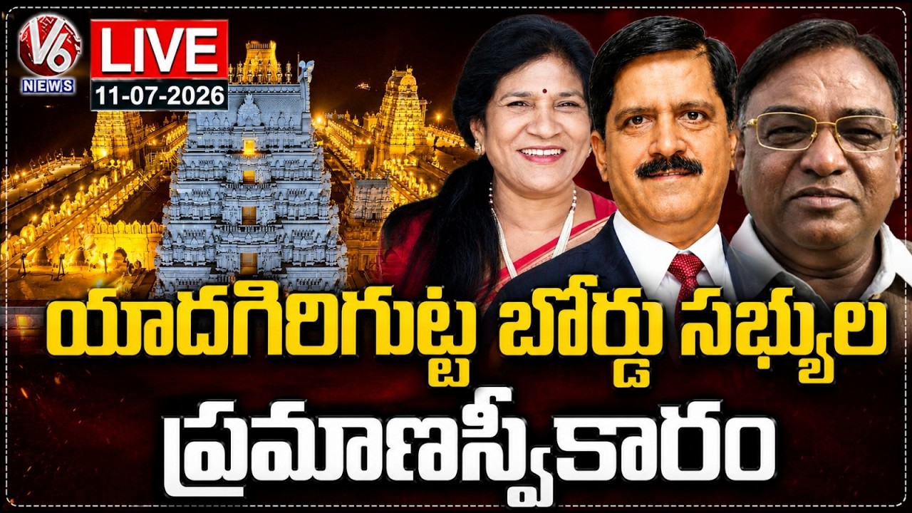 LIVE : Yadagirigutta Board Members Swearing Ceremony | v6 News