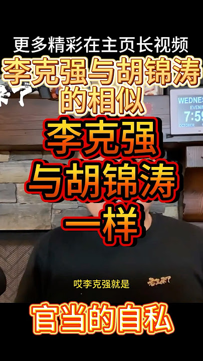 老王来了丨李克强与胡锦涛相似的为官之道 #大老王 #老王来了 #习近平 #李强 #彭丽媛 #朝鲜 #中共 #中国 #中国政治 #中共政局 #中共国 #中共政權 #中国新闻 #政治 #政治家