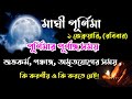 Maghi Purnima 2026 Maghi Purnima 2026 Date And Time Maghipurnima2026bengali Maghi Purnima 2026 Maghi Purnima 2026 Date And Time Maghipurnima2026bengali