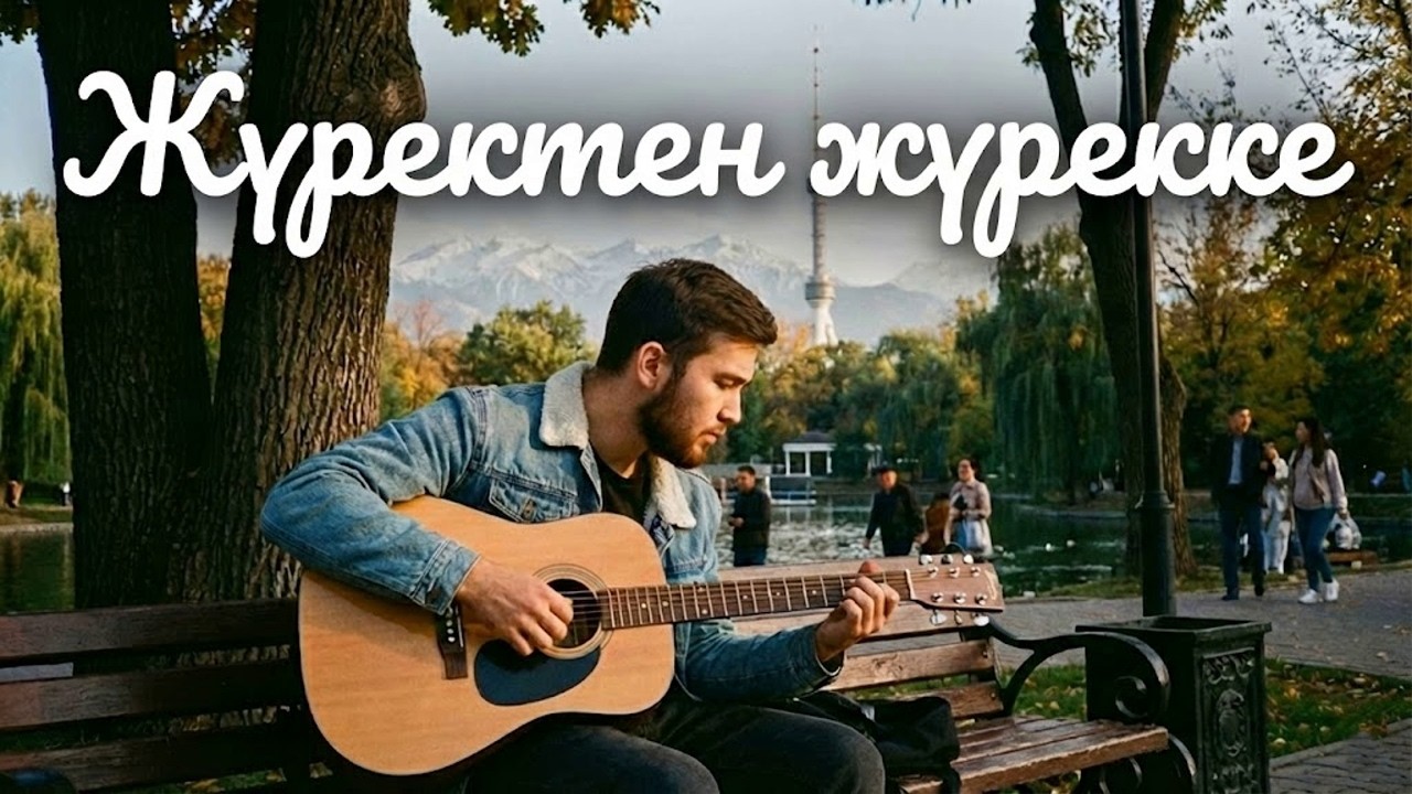 Жүректен жүрекке жететің әндер 2026 | Лучшие хиты Казахстана | Remix Collection | Deep House