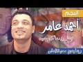 اجمل ما غنى احمد عامر مع الغمراوي 2018