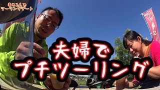 夫婦でプチツーリング　【蕎原】バイク旅